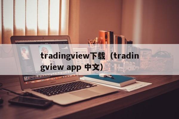 tradingview下载（tradingview app 中文）