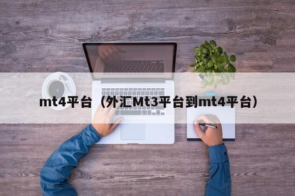 mt4平台（外汇Mt3平台到mt4平台）