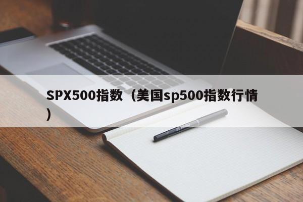 SPX500指数（美国sp500指数行情）