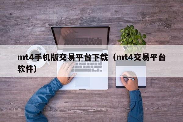 mt4手机版交易平台下载（mt4交易平台软件）
