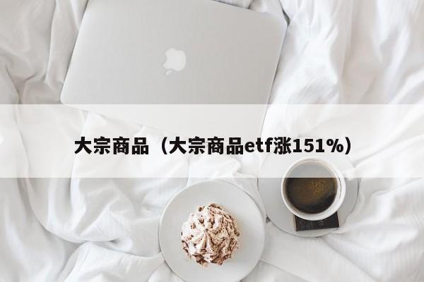 大宗商品（大宗商品etf涨151%）
