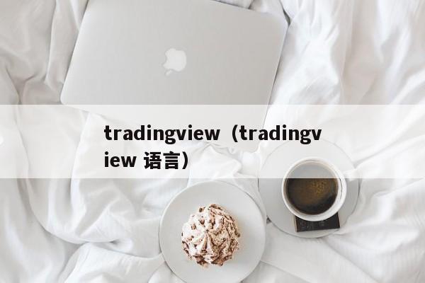 tradingview（tradingview 语言）