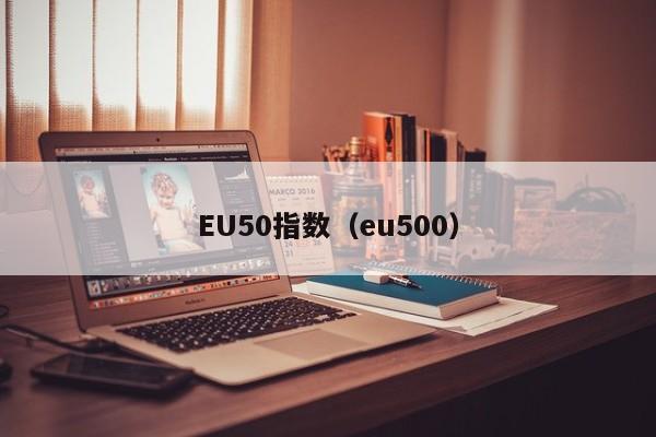 EU50指数（eu500）