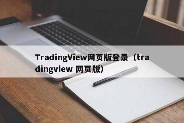 TradingView网页版登录（tradingview 网页版）