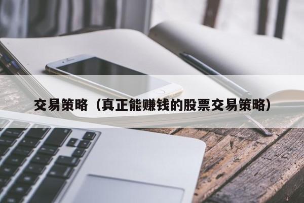 交易策略（真正能赚钱的股票交易策略）