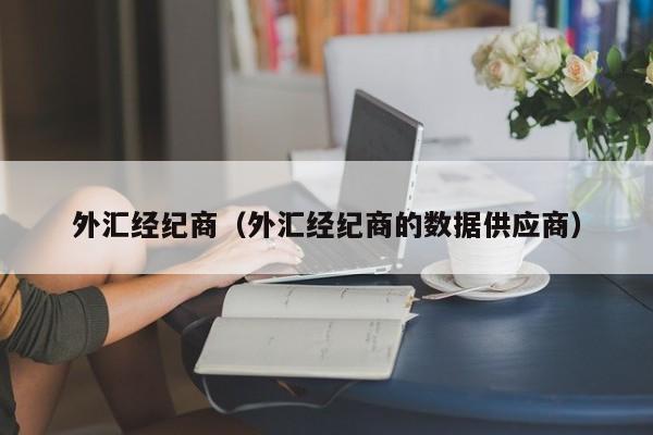 外汇经纪商（外汇经纪商的数据供应商）