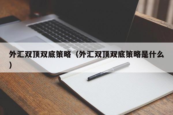 外汇双顶双底策略（外汇双顶双底策略是什么）