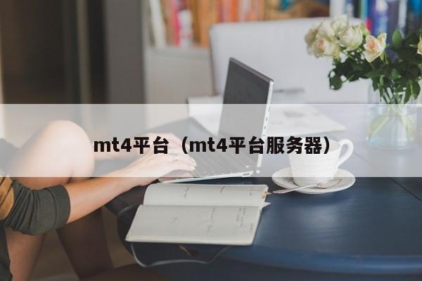 mt4平台（mt4平台服务器）
