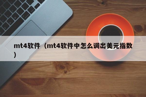 mt4软件（mt4软件中怎么调出美元指数）