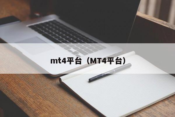 mt4平台（MT4平台）