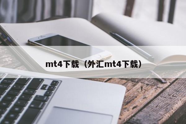 mt4下载（外汇mt4下载）