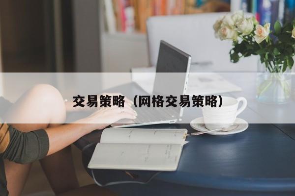 交易策略（网格交易策略）