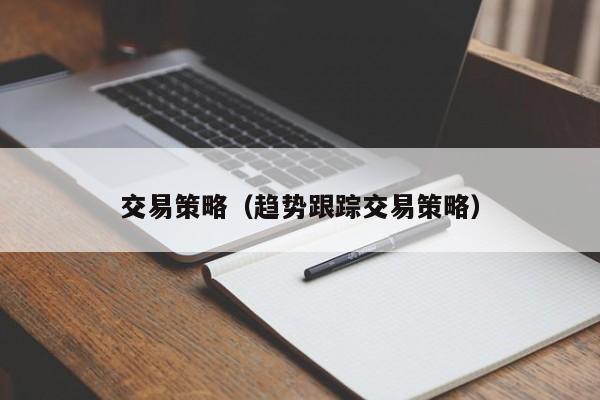 交易策略（趋势跟踪交易策略）