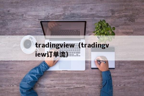 tradingview（tradingview订单流）