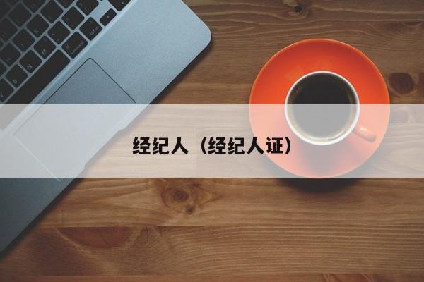 经纪人（经纪人证）