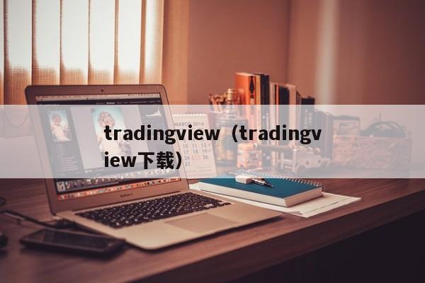 tradingview（tradingview下载）