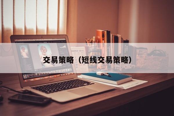 交易策略（短线交易策略）
