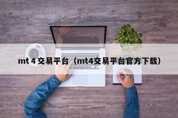 mt４交易平台（mt4交易平台官方下载）