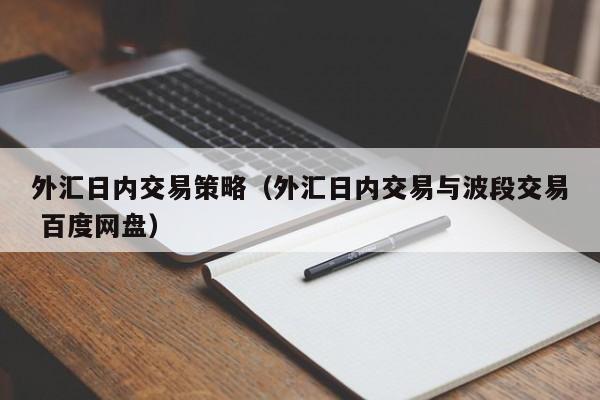 外汇日内交易策略（外汇日内交易与波段交易 百度网盘）