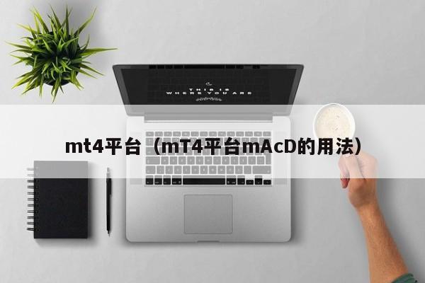 mt4平台（mT4平台mAcD的用法）