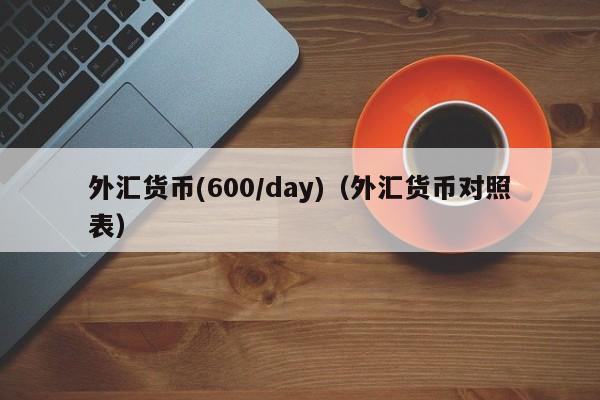 外汇货币(600/day)（外汇货币对照表）