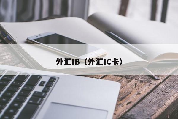 外汇IB（外汇IC卡）