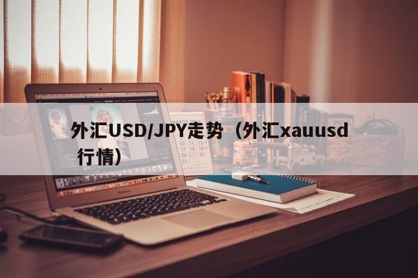 外汇USD/JPY走势（外汇xauusd 行情）