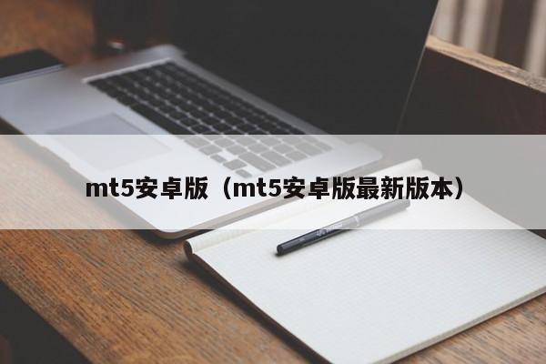 mt5安卓版（mt5安卓版最新版本）