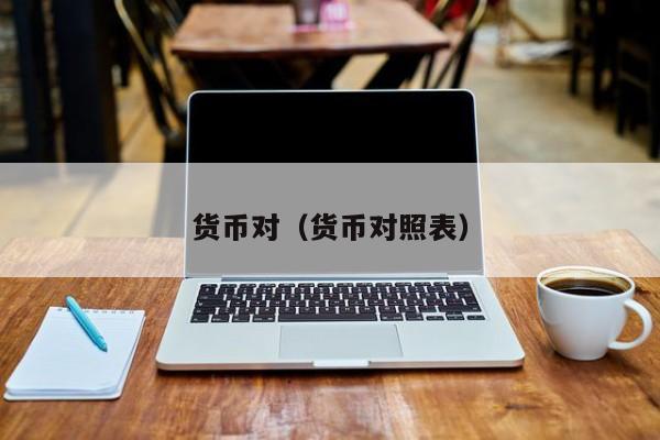 货币对（货币对照表）