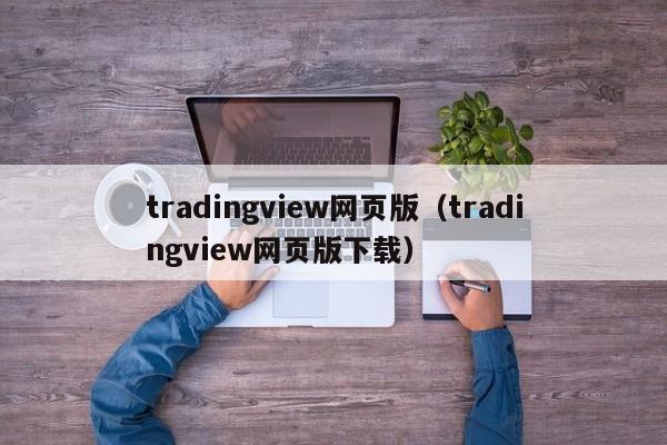 tradingview网页版（tradingview网页版下载）