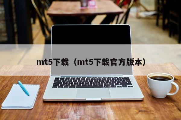 mt5下载（mt5下载官方版本）