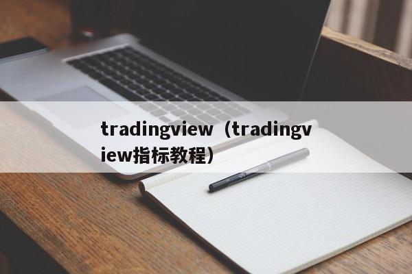 tradingview（tradingview指标教程）