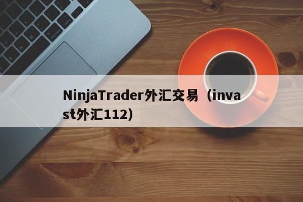 NinjaTrader外汇交易（invast外汇112）