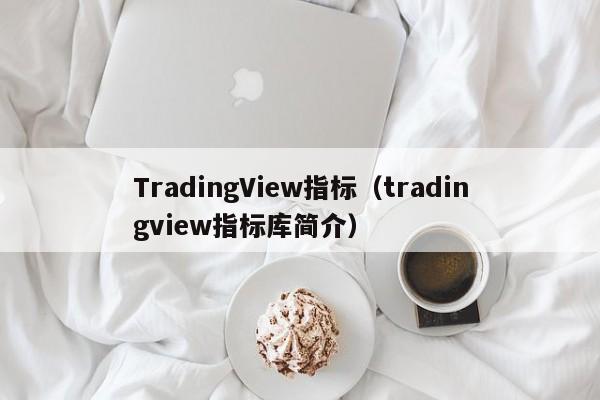 TradingView指标（tradingview指标库简介）