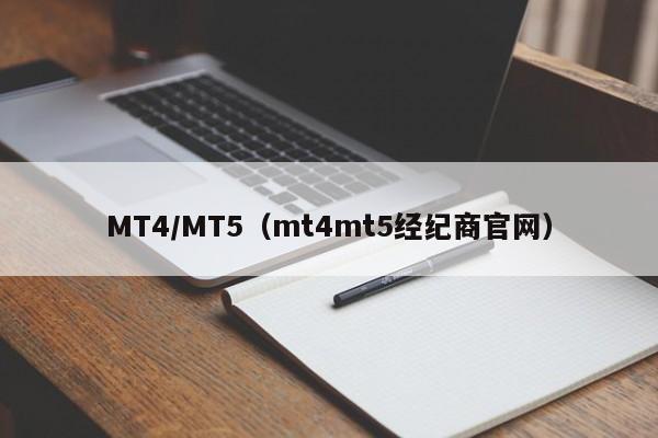 MT4/MT5（mt4mt5经纪商官网）