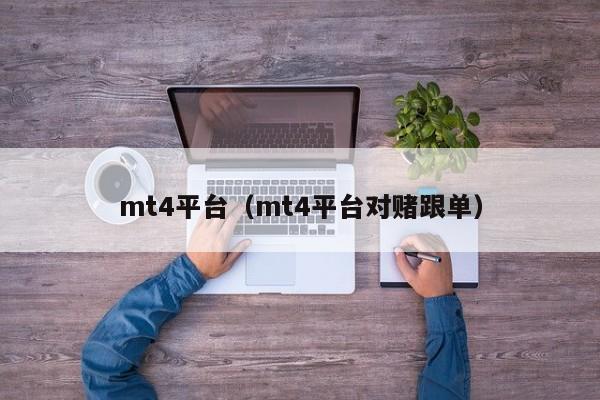 mt4平台（mt4平台对赌跟单）