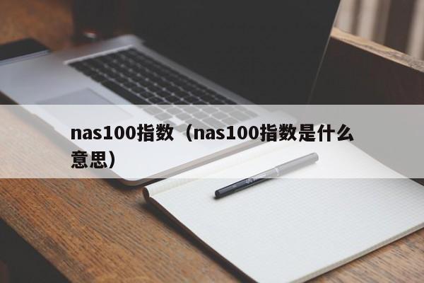 nas100指数（nas100指数是什么意思）