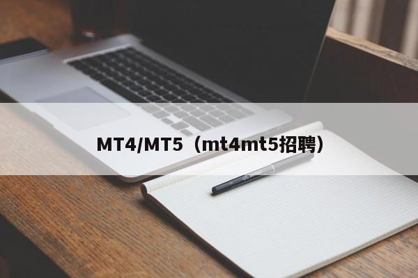 MT4/MT5（mt4mt5招聘）
