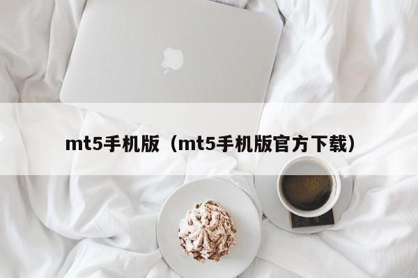 mt5手机版（mt5手机版官方下载）