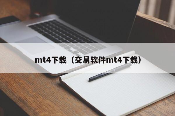 mt4下载（交易软件mt4下载）