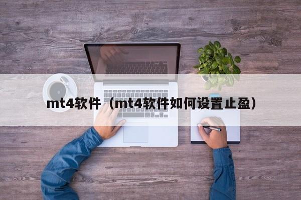 mt4软件（mt4软件如何设置止盈）