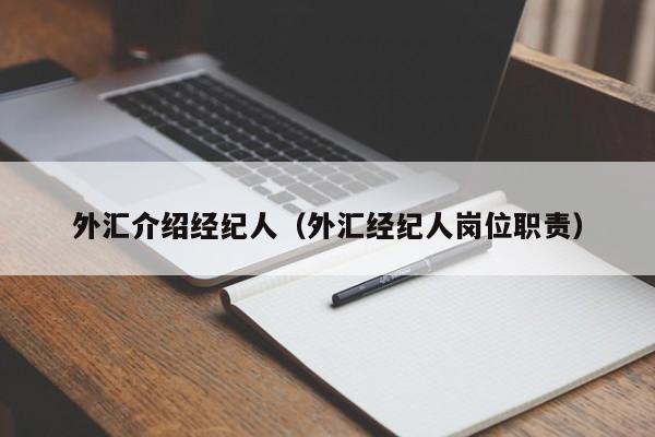 外汇介绍经纪人（外汇经纪人岗位职责）