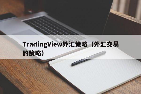 TradingView外汇策略（外汇交易的策略）