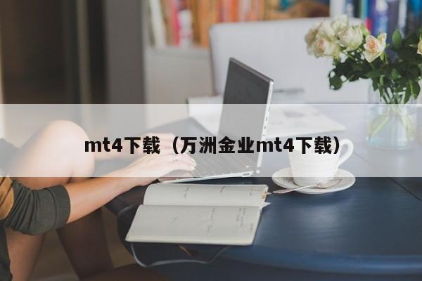 mt4下载（万洲金业mt4下载）