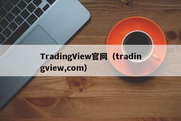 TradingView官网（tradingview,com）
