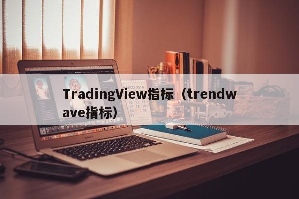 TradingView指标（trendwave指标）