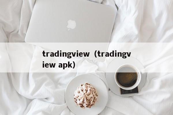 tradingview（tradingview apk）