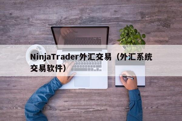 NinjaTrader外汇交易（外汇系统交易软件）